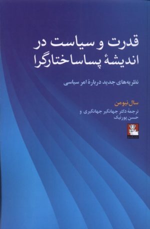 کتاب قدرت و سیاست در اندیشه ی پساساختارگرا | انتشارات مهراندیش