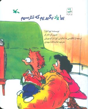 کتاب بیا یاد بگیریم که نترسیم | انتشارات کانون پرورش فکری کودکان و نوجوانان