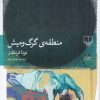 کتاب منطقه‌ی گرگ و میش | انتشارات نشر چشمه