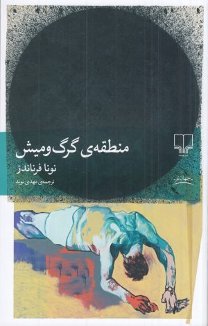 کتاب منطقه‌ی گرگ و میش | انتشارات نشر چشمه