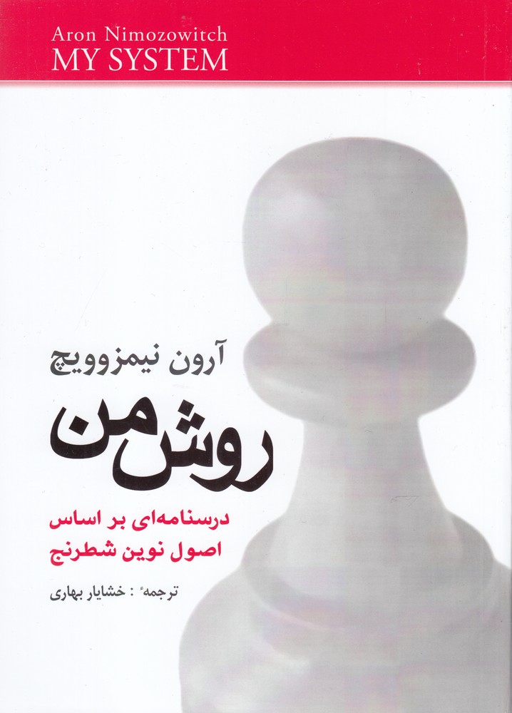 کتاب روش من | انتشارات شباهنگ