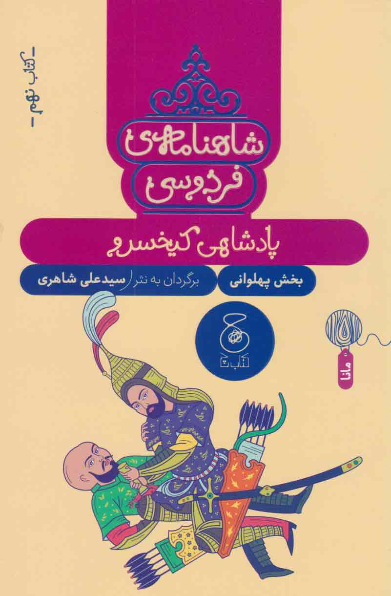 کتاب شاهنامه فردوسی 9 : پادشاهی کی خسرو | انتشارات نشر چشمه