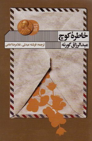 کتاب خاطره کوچ | انتشارات نشر گویا
