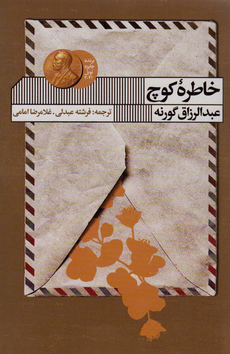 کتاب خاطره کوچ | انتشارات نشر گویا