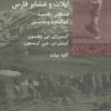 کتاب ایلات و عشایر فارس | انتشارات شیرازه