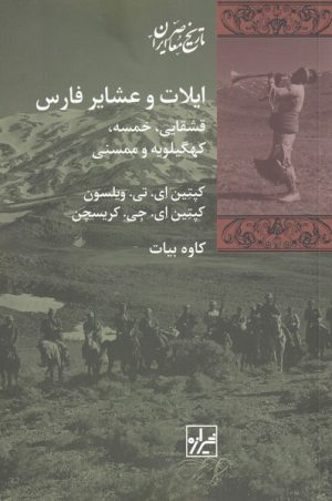 کتاب ایلات و عشایر فارس | انتشارات شیرازه