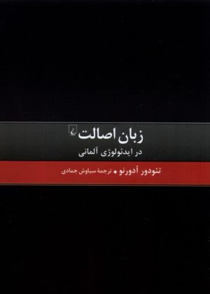 کتاب زبان اصالت در ایدئولوژی آلمانی | انتشارات ققنوس