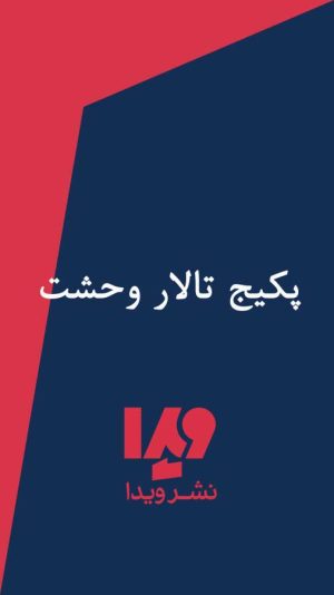 کتاب تالار وحشت | انتشارات نشر ویدا