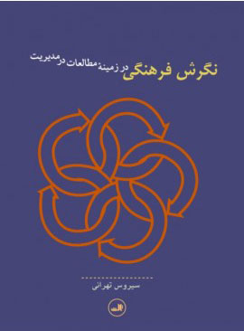 کتاب نگرش فرهنگی در زمینه مطالعات در مدیریت | انتشارات نشر ثالث