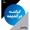 کتاب گم گشته در اندیشه | انتشارات نیماژ