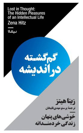 کتاب گم گشته در اندیشه | انتشارات نیماژ