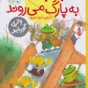 کتاب جوجه ها به پارک می روند | انتشارات نشر چشمه