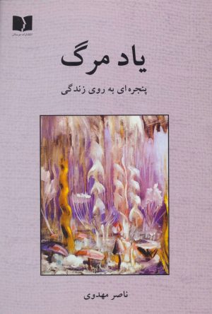 کتاب یاد مرگ | انتشارات دوستان