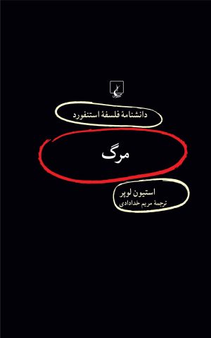 کتاب مرگ | انتشارات ققنوس