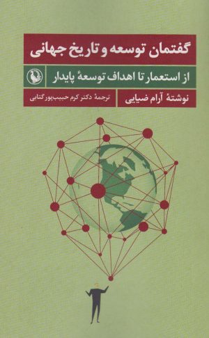 کتاب گفتمان توسعه و تاریخ جهانی | انتشارات مروارید