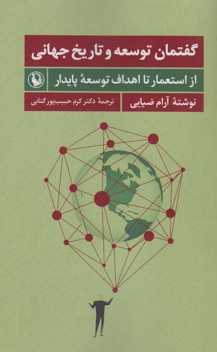 کتاب گفتمان توسعه و تاریخ جهانی | انتشارات مروارید