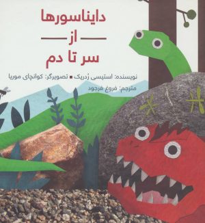 کتاب دایناسورها از سر تا دم (زرکوب) | انتشارات فاطمی