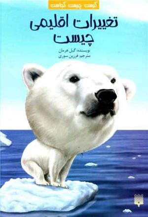 کتاب تغییرات اقلیمی چیست | انتشارات پیدایش