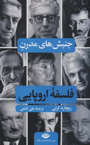 کتاب جنبش های مدرن فلسفه اروپایی | انتشارات نگاه