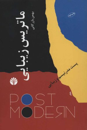 کتاب ماتریس زیبایی | انتشارات اختران