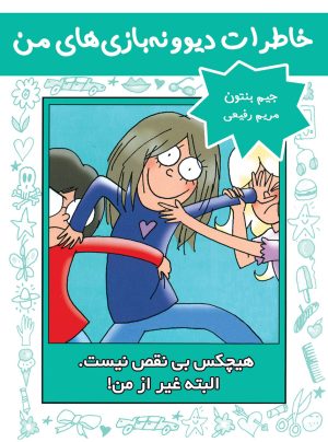 کتاب هیچکس بی نقص نیست. البته غیر از من! | انتشارات ایران بان