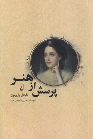 کتاب پرسش از هنر | انتشارات ققنوس