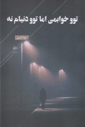 کتاب توو خوابمی اما توو دنیام نه | انتشارات فصل پنجم