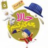 کتاب حالا چه کار کنم | انتشارات جمال