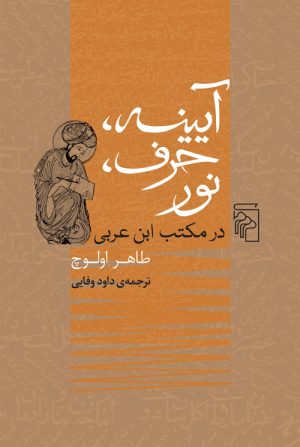 کتاب آیینه، حرف، نور | انتشارات مرکز