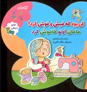 کتاب کی بود که فیش و فوش کرد؟ مامان اونو خاموش کرد | انتشارات به نشر