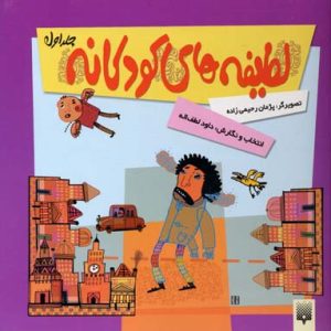 کتاب لطیفه های کودکانه 1 | انتشارات پیدایش