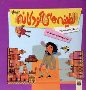 کتاب لطیفه های کودکانه 1 | انتشارات پیدایش