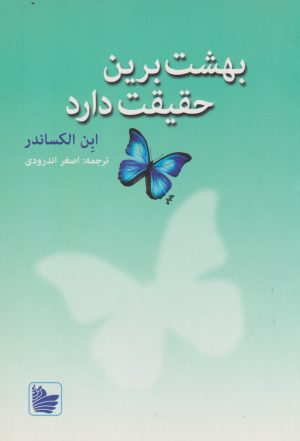 کتاب بهشت برین حقیقت دارد | انتشارات در دانش بهمن