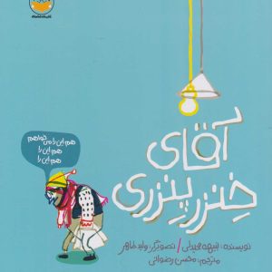 کتاب آقای خنزر پنزری | انتشارات امیرکبیر