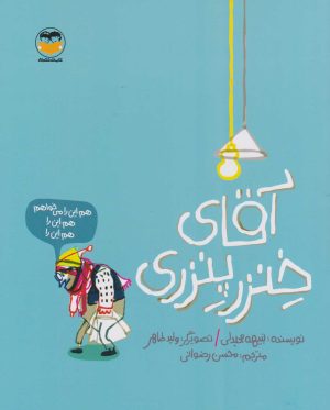 کتاب آقای خنزر پنزری | انتشارات امیرکبیر