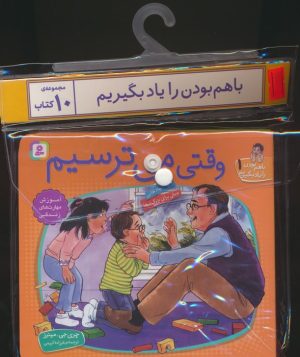 کتاب مجموعه کتاب آویزدار با هم بودن را یاد بگیریم (10جلدی) | انتشارات قدیانی
