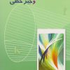 کتاب هندسه تحلیلی و جبر خطی | انتشارات مهاجر