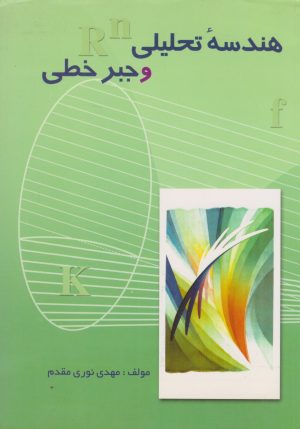 کتاب هندسه تحلیلی و جبر خطی | انتشارات مهاجر