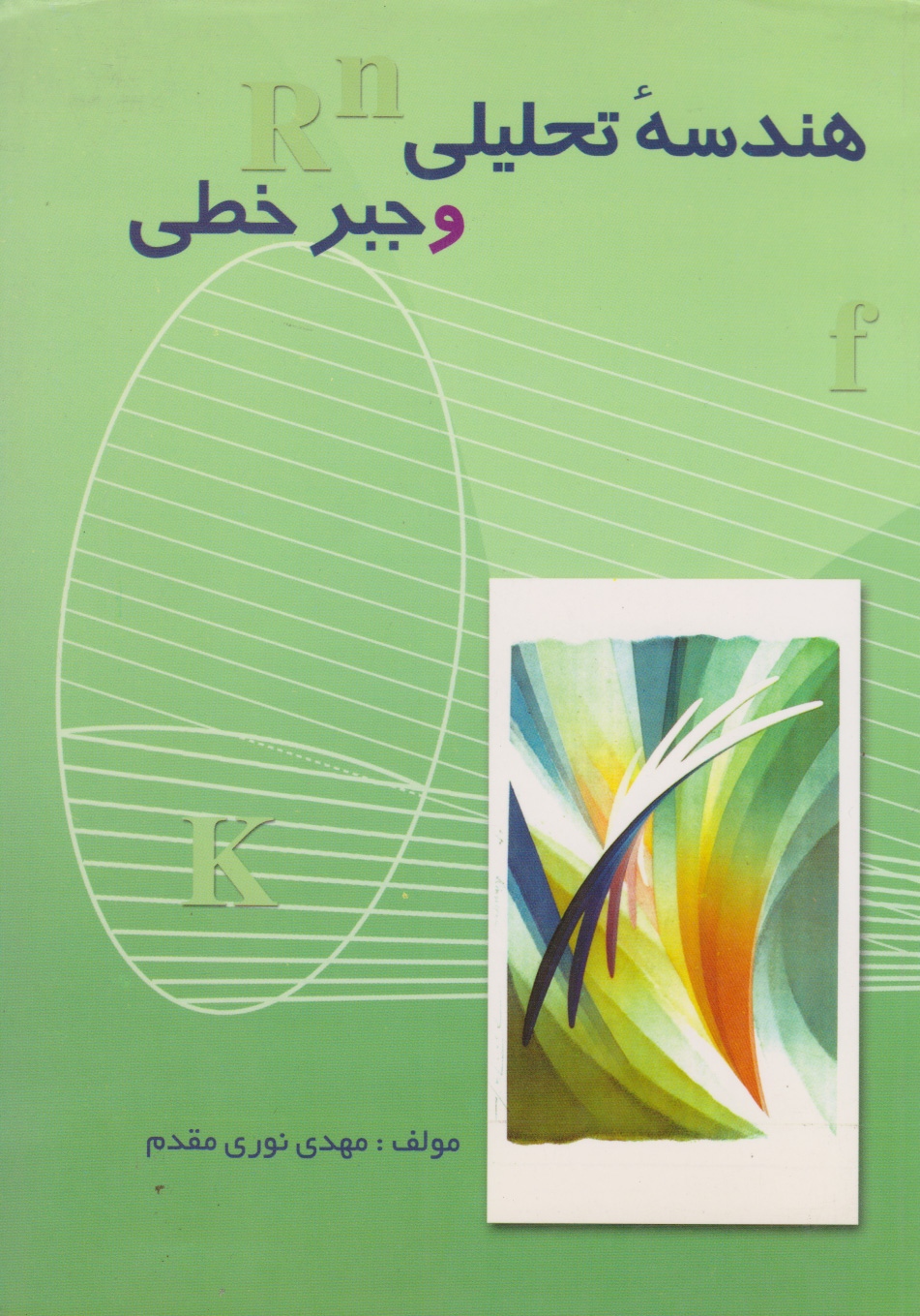 کتاب هندسه تحلیلی و جبر خطی | انتشارات مهاجر