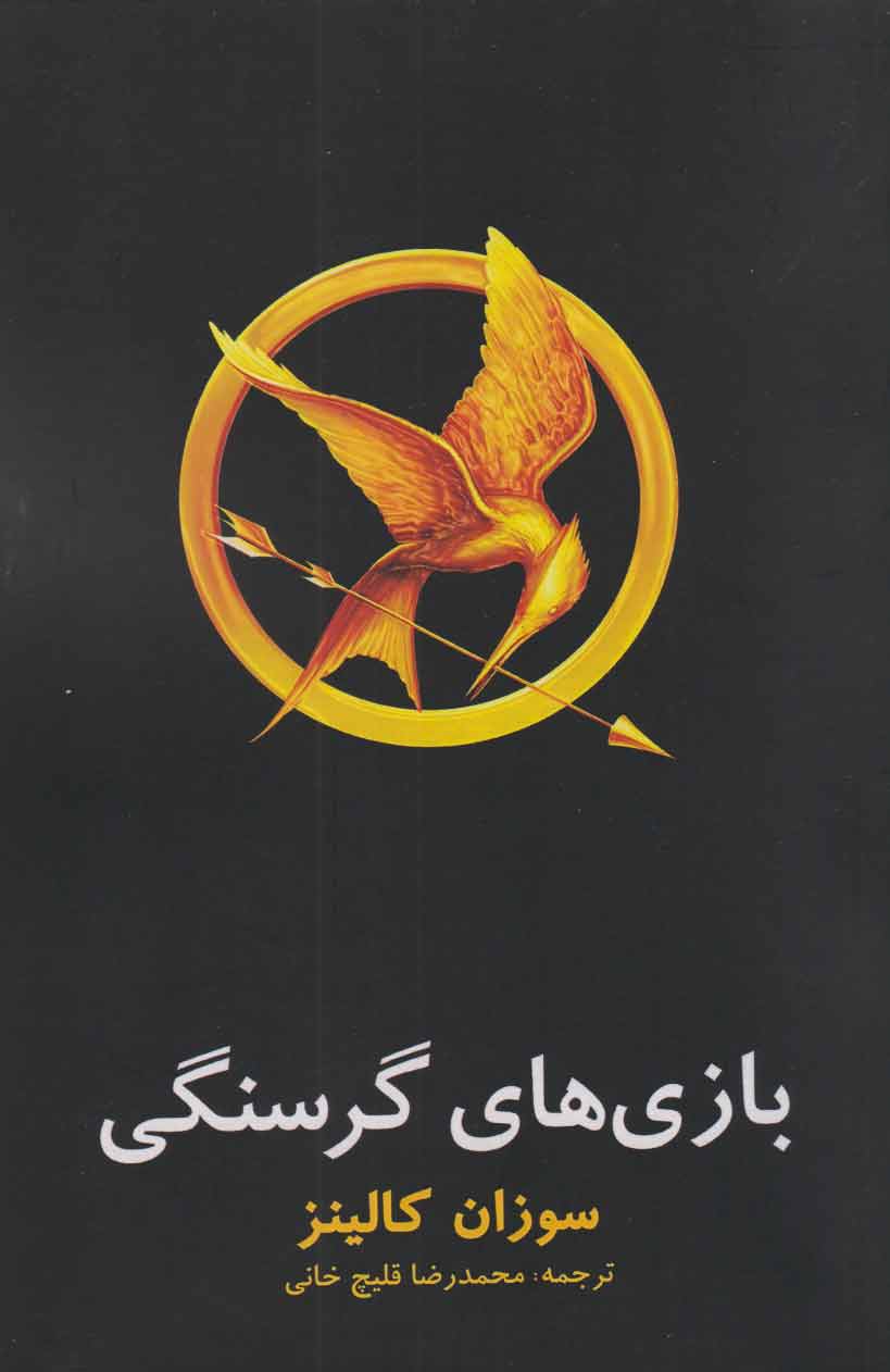 کتاب بازی های گرسنگی | انتشارات در دانش بهمن