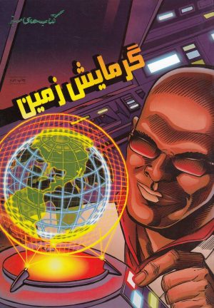 کتاب گرمایش زمین | انتشارات فنی ایران نردبان