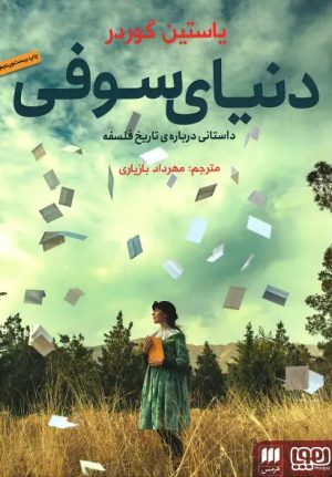 کتاب دنیای سوفی | انتشارات هرمس