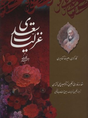 کتاب غزلیات سعدی | انتشارات کتابسرای میردشتی