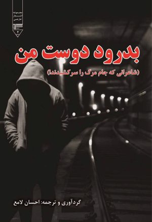 کتاب بدرود دوست من | انتشارات گیوا