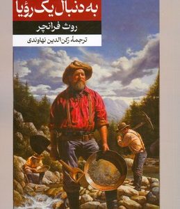 کتاب جک لندن به دنبال یک رویا | انتشارات امیرکبیر