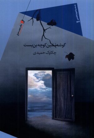 کتاب گوشه نشین کوچه بن بست | انتشارات سیب سرخ