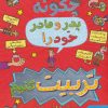 کتاب قصه های با پدر و مادر 1 | انتشارات هوپا