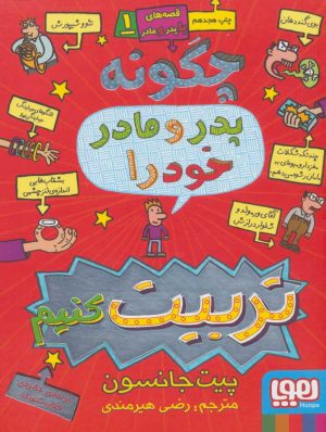کتاب قصه های با پدر و مادر 1 | انتشارات هوپا