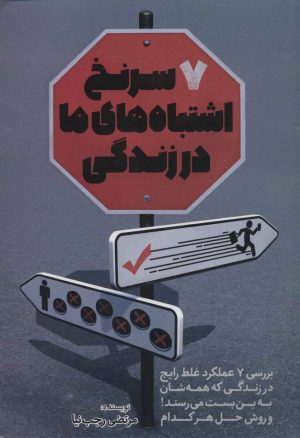 کتاب 7 سرنخ اشتباه های ما در زندگی | انتشارات کلید آموزش