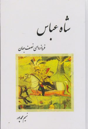 کتاب شاه عباس | انتشارات ابریشمی